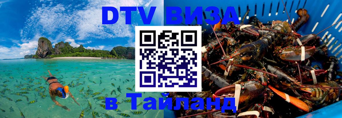 Электронная виза DTV в Тайланд Тирасполь 