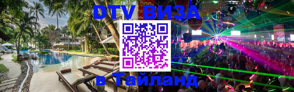 Стоимость и условия DTV визы — оформление в Таиланд под ключ - 05.10.2025 